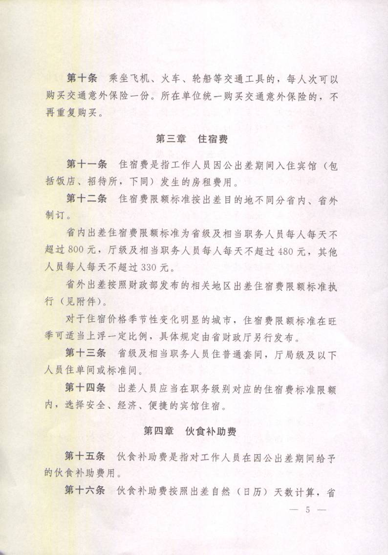 豫財行〔2014〕46號《河南省省直機關(guān)差旅費管理辦法》（全文）5
