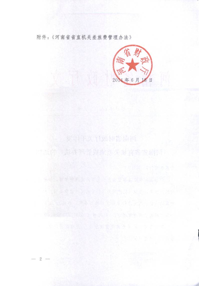 豫財行〔2014〕46號《河南省省直機關(guān)差旅費管理辦法》（全文）2