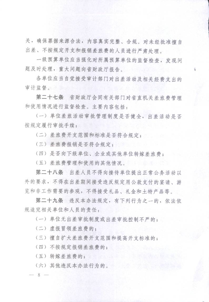 豫財行〔2014〕46號《河南省省直機關(guān)差旅費管理辦法》（全文）8