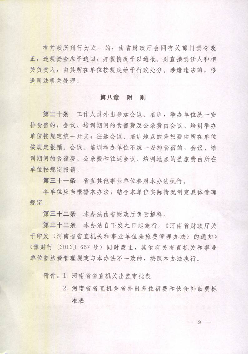 豫財行〔2014〕46號《河南省省直機關(guān)差旅費管理辦法》（全文）9
