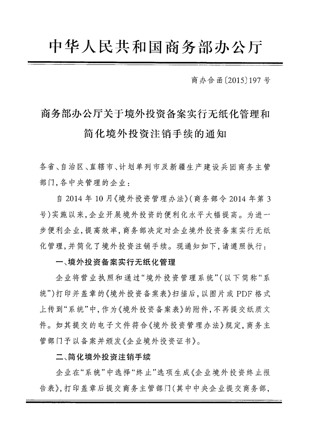 商辦合函〔2015〕197號《商務(wù)部辦公廳關(guān)于境外投資備案實(shí)行無紙化管理和簡化境外投資注銷手續(xù)的通知》1