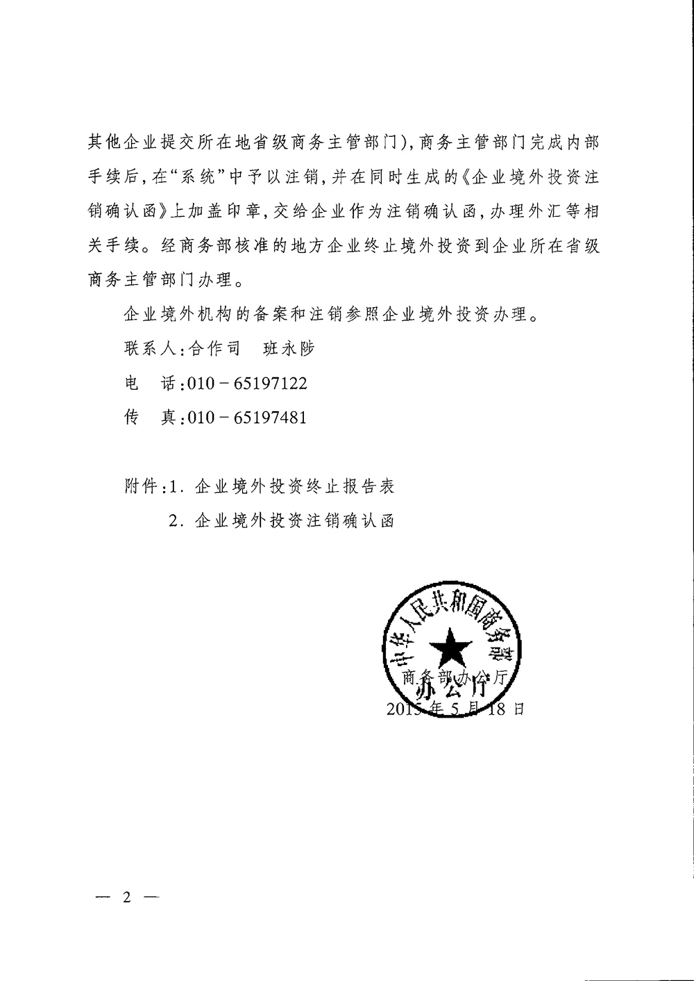 商辦合函〔2015〕197號《商務(wù)部辦公廳關(guān)于境外投資備案實(shí)行無紙化管理和簡化境外投資注銷手續(xù)的通知》2