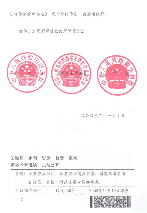 財綜〔2008〕79號《財政部、國家發(fā)展改革委、水利部關(guān)于印發(fā)〈水資源費(fèi)征收使用管理辦法〉的通知》2