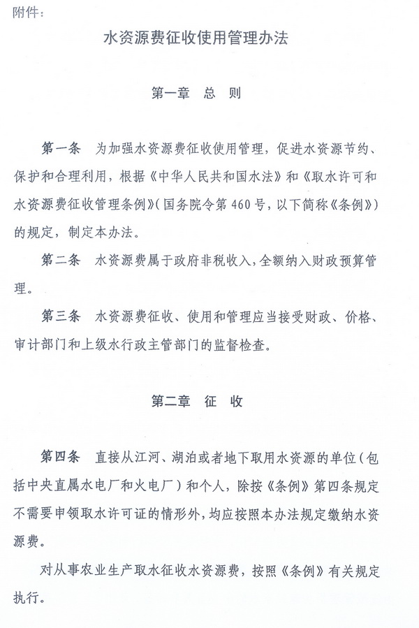財綜〔2008〕79號《財政部、國家發(fā)展改革委、水利部關(guān)于印發(fā)〈水資源費(fèi)征收使用管理辦法〉的通知》3