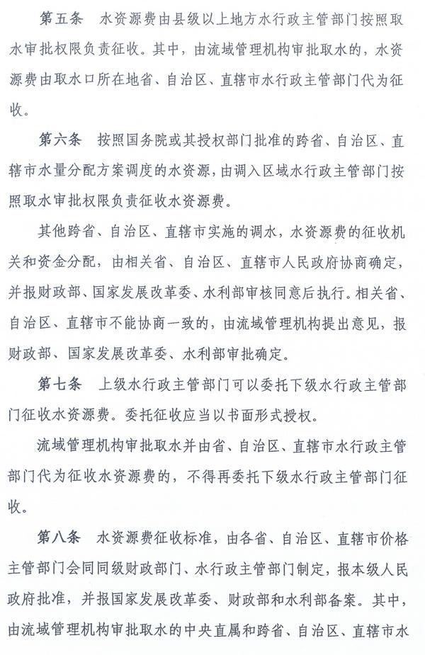 財綜〔2008〕79號《財政部、國家發(fā)展改革委、水利部關(guān)于印發(fā)〈水資源費(fèi)征收使用管理辦法〉的通知》4