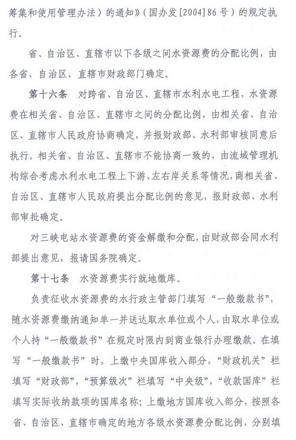財綜〔2008〕79號《財政部、國家發(fā)展改革委、水利部關(guān)于印發(fā)〈水資源費(fèi)征收使用管理辦法〉的通知》7