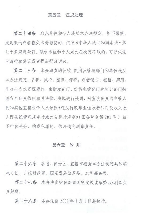 財綜〔2008〕79號《財政部、國家發(fā)展改革委、水利部關(guān)于印發(fā)〈水資源費(fèi)征收使用管理辦法〉的通知》10