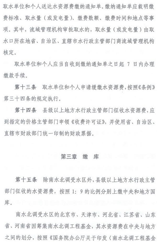 財綜〔2008〕79號《財政部、國家發(fā)展改革委、水利部關(guān)于印發(fā)〈水資源費(fèi)征收使用管理辦法〉的通知》6