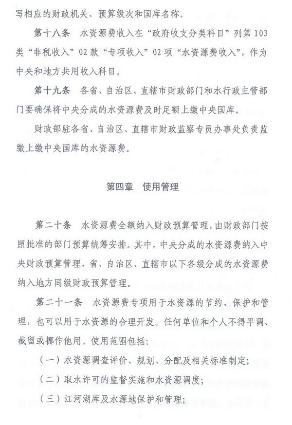 財綜〔2008〕79號《財政部、國家發(fā)展改革委、水利部關(guān)于印發(fā)〈水資源費(fèi)征收使用管理辦法〉的通知》8