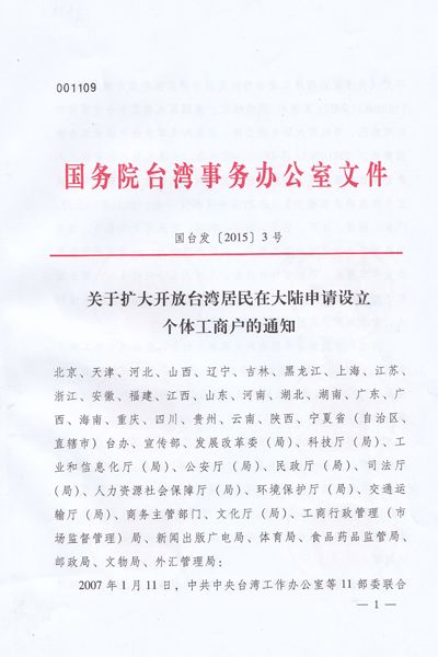 關(guān)于擴大開放臺灣居民在大陸申請設(shè)立個體工商戶的通知1