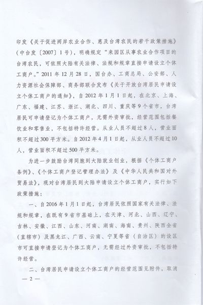 關(guān)于擴大開放臺灣居民在大陸申請設(shè)立個體工商戶的通知2