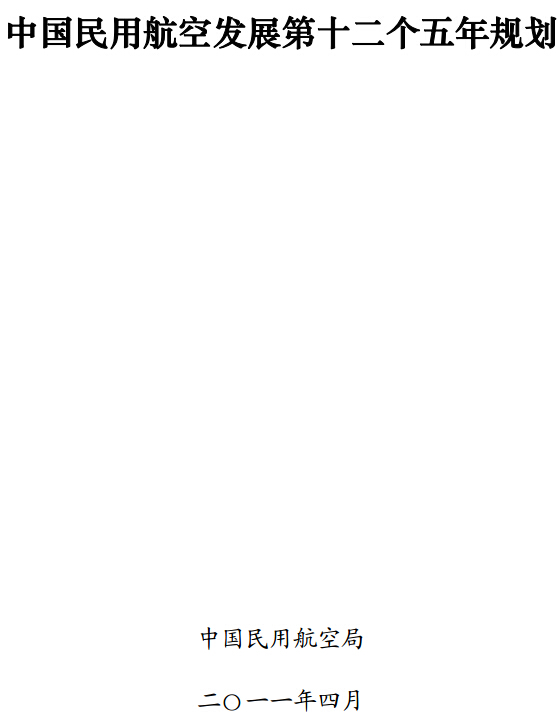 中國民用航空發(fā)展第十二個(gè)五年規(guī)劃（2011年-2015年）