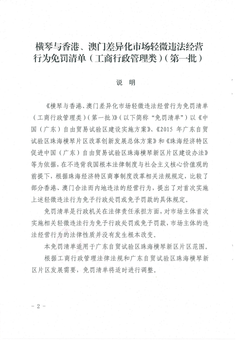 《橫琴與香港、澳門差異化市場(chǎng)輕微違法經(jīng)營(yíng)行為免罰清單（工商行政管理類）（第一批）》2