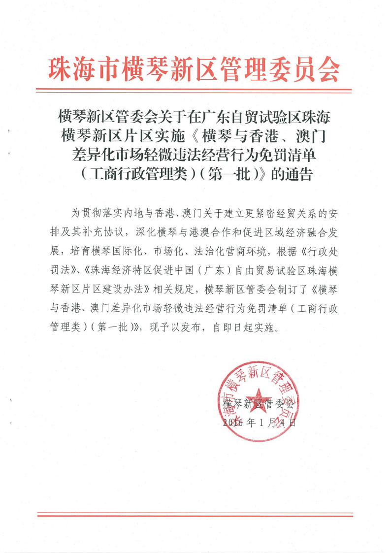 《橫琴與香港、澳門差異化市場(chǎng)輕微違法經(jīng)營(yíng)行為免罰清單（工商行政管理類）（第一批）》1