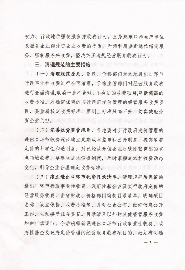 豫發(fā)改收費〔2015〕1160號《河南省發(fā)展和改革委員會關(guān)于進一步清理和規(guī)范進出口環(huán)節(jié)收費的通知》3