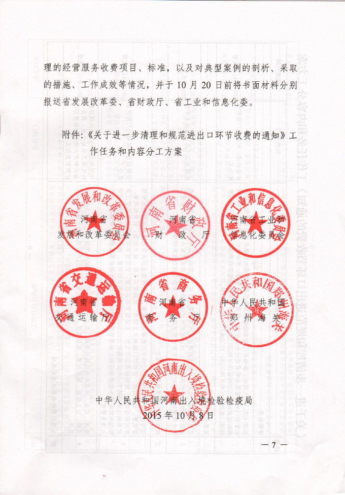 豫發(fā)改收費〔2015〕1160號《河南省發(fā)展和改革委員會關(guān)于進一步清理和規(guī)范進出口環(huán)節(jié)收費的通知》7