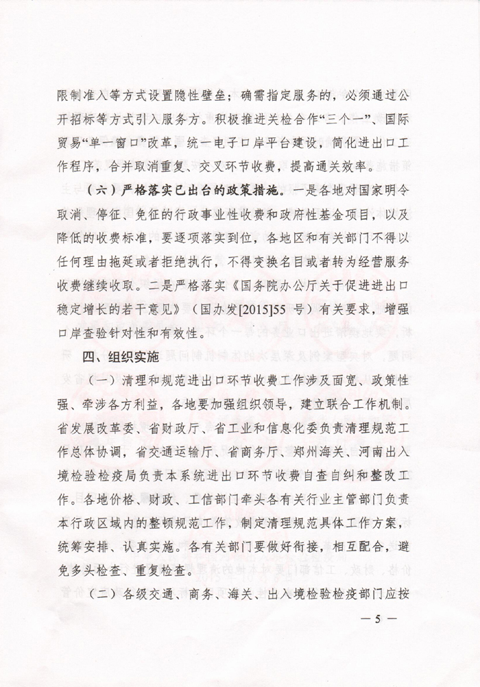 豫發(fā)改收費〔2015〕1160號《河南省發(fā)展和改革委員會關(guān)于進一步清理和規(guī)范進出口環(huán)節(jié)收費的通知》5