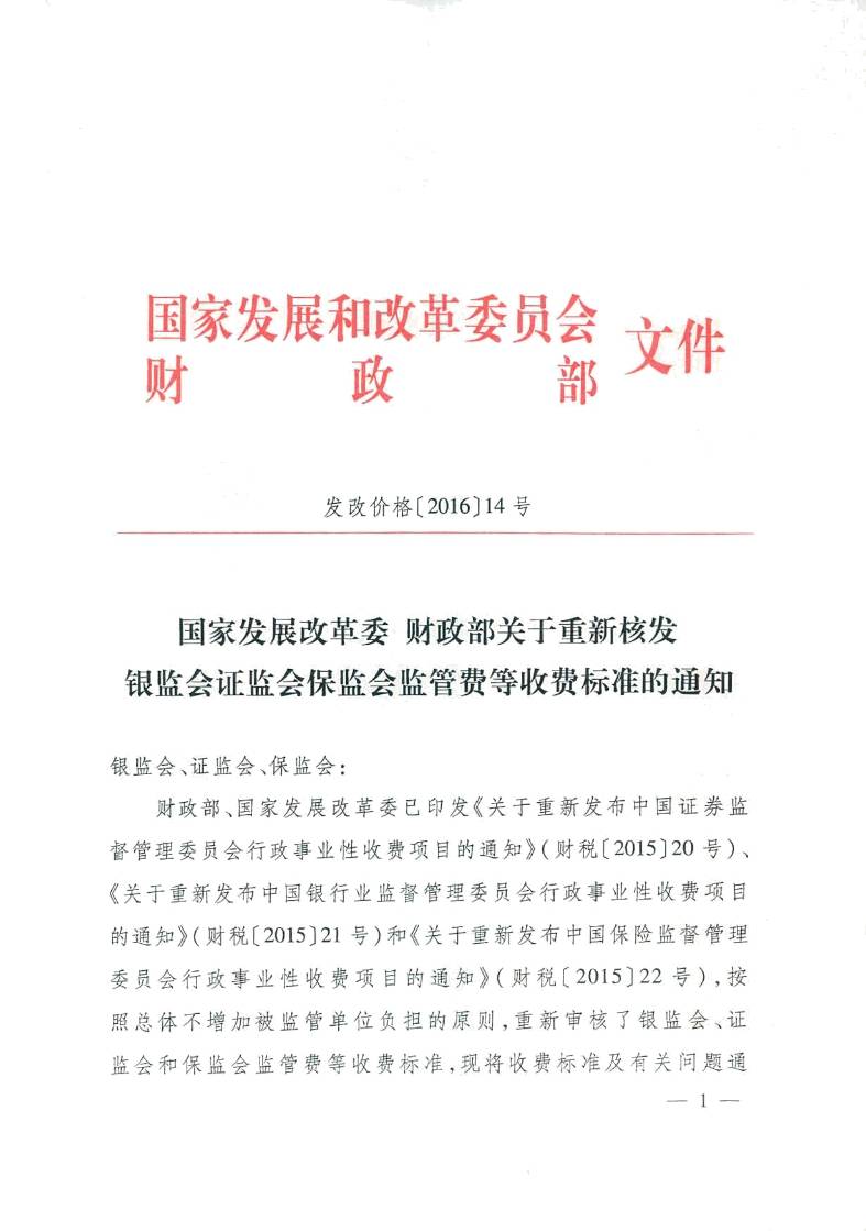 發(fā)改價(jià)格〔2016〕14號(hào)《國(guó)家發(fā)展改革委、財(cái)政部關(guān)于重新核發(fā)銀監(jiān)會(huì)證監(jiān)會(huì)保監(jiān)會(huì)監(jiān)管費(fèi)等收費(fèi)標(biāo)準(zhǔn)的通知》1