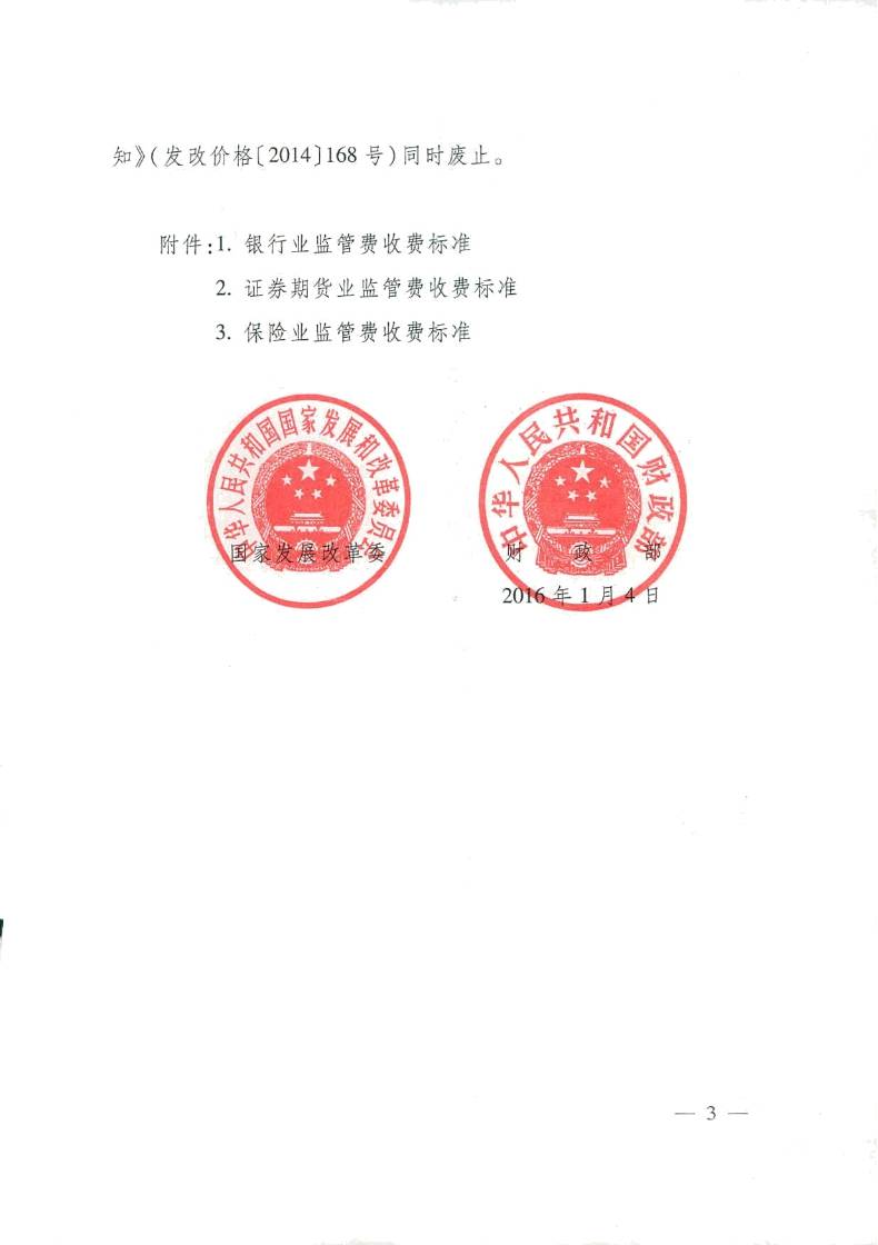 發(fā)改價(jià)格〔2016〕14號(hào)《國(guó)家發(fā)展改革委、財(cái)政部關(guān)于重新核發(fā)銀監(jiān)會(huì)證監(jiān)會(huì)保監(jiān)會(huì)監(jiān)管費(fèi)等收費(fèi)標(biāo)準(zhǔn)的通知》3