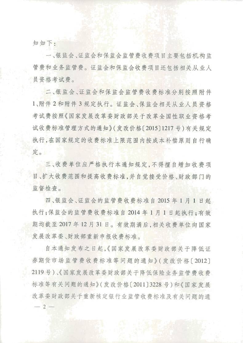 發(fā)改價(jià)格〔2016〕14號(hào)《國(guó)家發(fā)展改革委、財(cái)政部關(guān)于重新核發(fā)銀監(jiān)會(huì)證監(jiān)會(huì)保監(jiān)會(huì)監(jiān)管費(fèi)等收費(fèi)標(biāo)準(zhǔn)的通知》2
