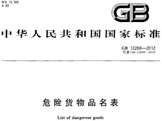 《危險貨物品名表》GB12268-2012（全文附PDF下載）