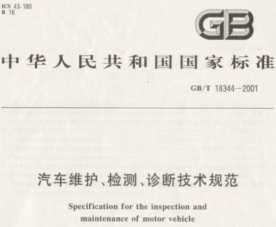 《汽車維護(hù)、檢測、診斷技術(shù)規(guī)范》GB/T18344-2001（全文附PDF下載）