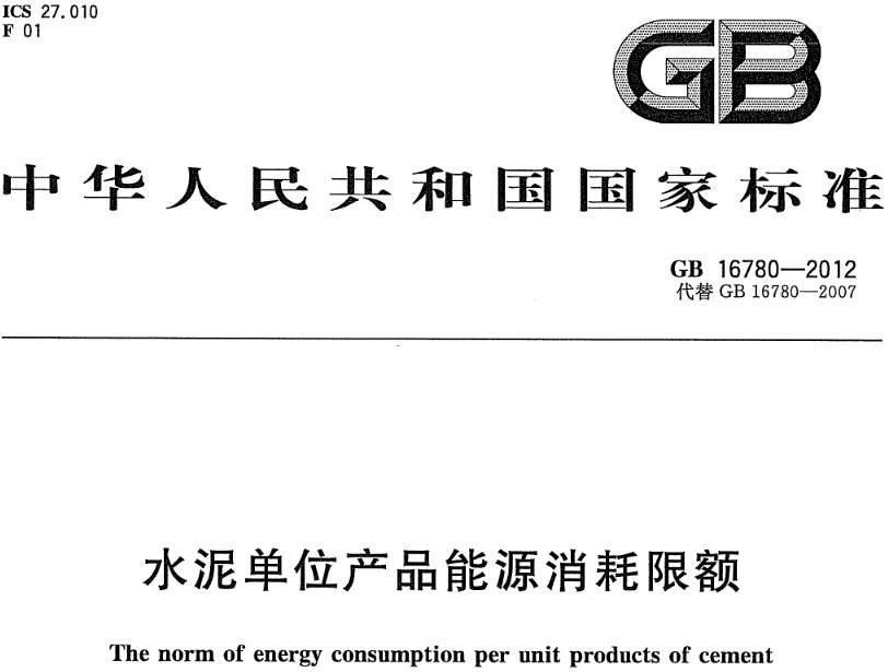 《水泥單位產(chǎn)品能源消耗限額》（GB16780-2012）【全文附PDF版下載】