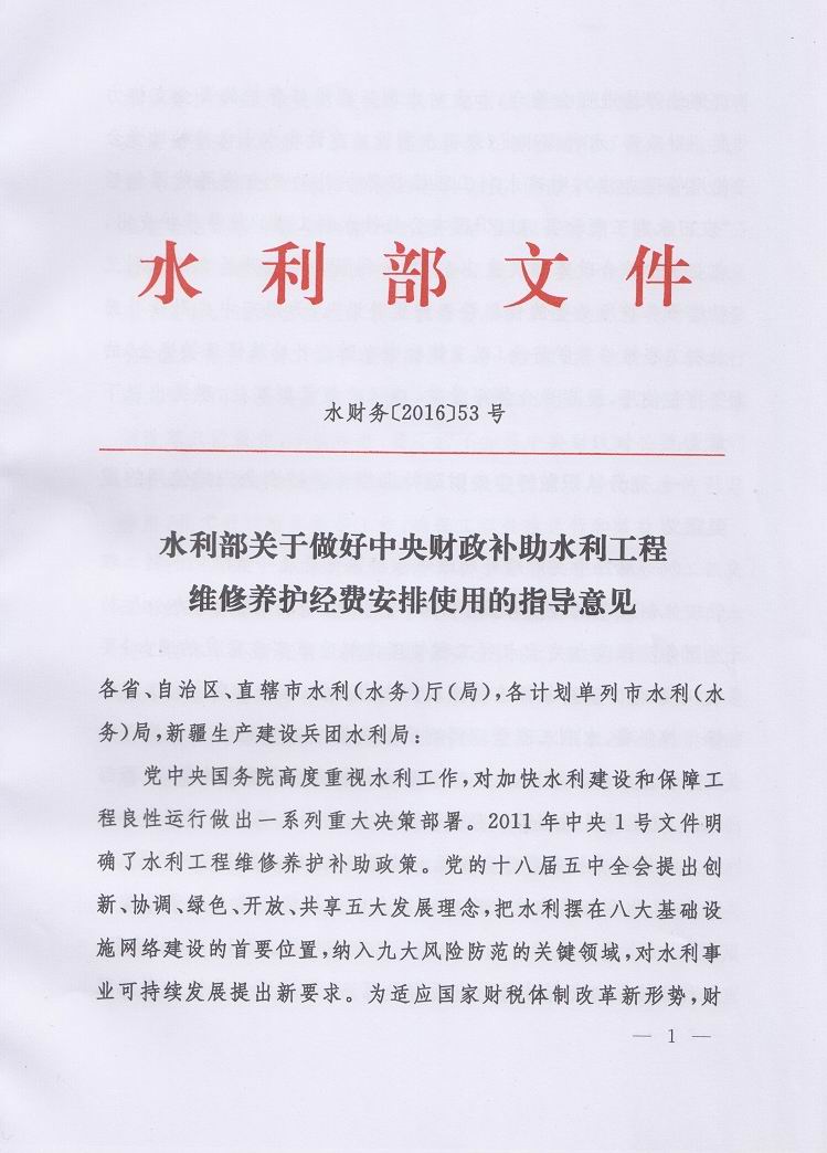 水財(cái)務(wù)〔2016〕53號(hào)《關(guān)于做好中央財(cái)政補(bǔ)助水利工程維修養(yǎng)護(hù)經(jīng)費(fèi)安排使用的指導(dǎo)意見(jiàn)》