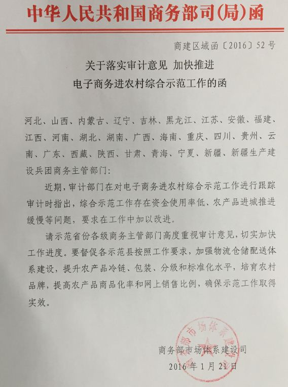 商建區(qū)域函〔2016〕52號《商務部關于落實審計意見加快推進電子商務進農村綜合示范工作的函》