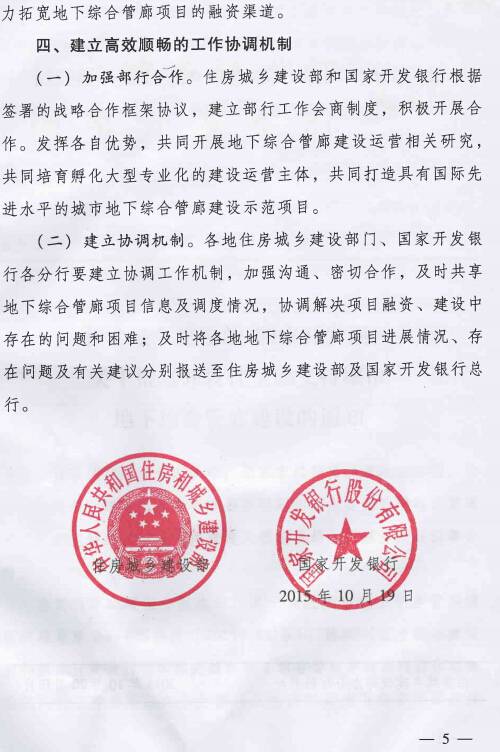 《住房城鄉(xiāng)建設(shè)部國家開發(fā)銀行關(guān)于推進(jìn)開發(fā)性金融支持城市地下綜合管廊建設(shè)的通知》建城〔2015〕165號第5頁