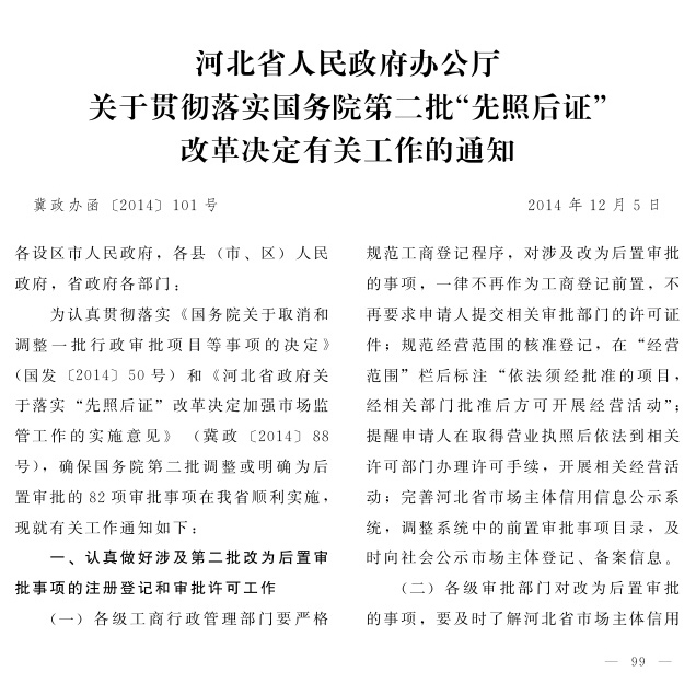 冀政辦函〔2014〕101號《河北省人民政府辦公廳關(guān)于貫徹落實國務(wù)院第二批&ldquo;先照后證&rdquo;改革決定有關(guān)工作的通知》1