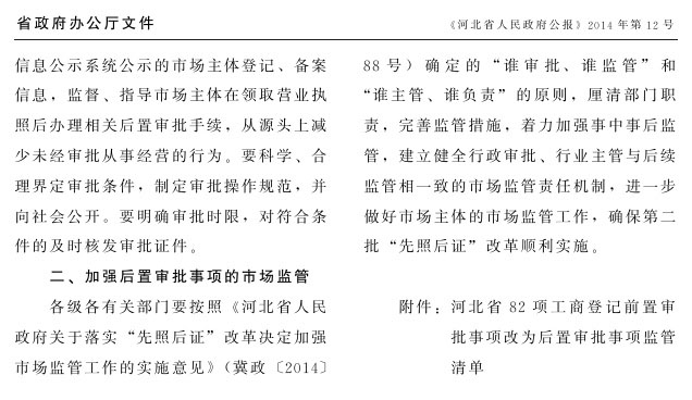 冀政辦函〔2014〕101號《河北省人民政府辦公廳關(guān)于貫徹落實國務(wù)院第二批&ldquo;先照后證&rdquo;改革決定有關(guān)工作的通知》2