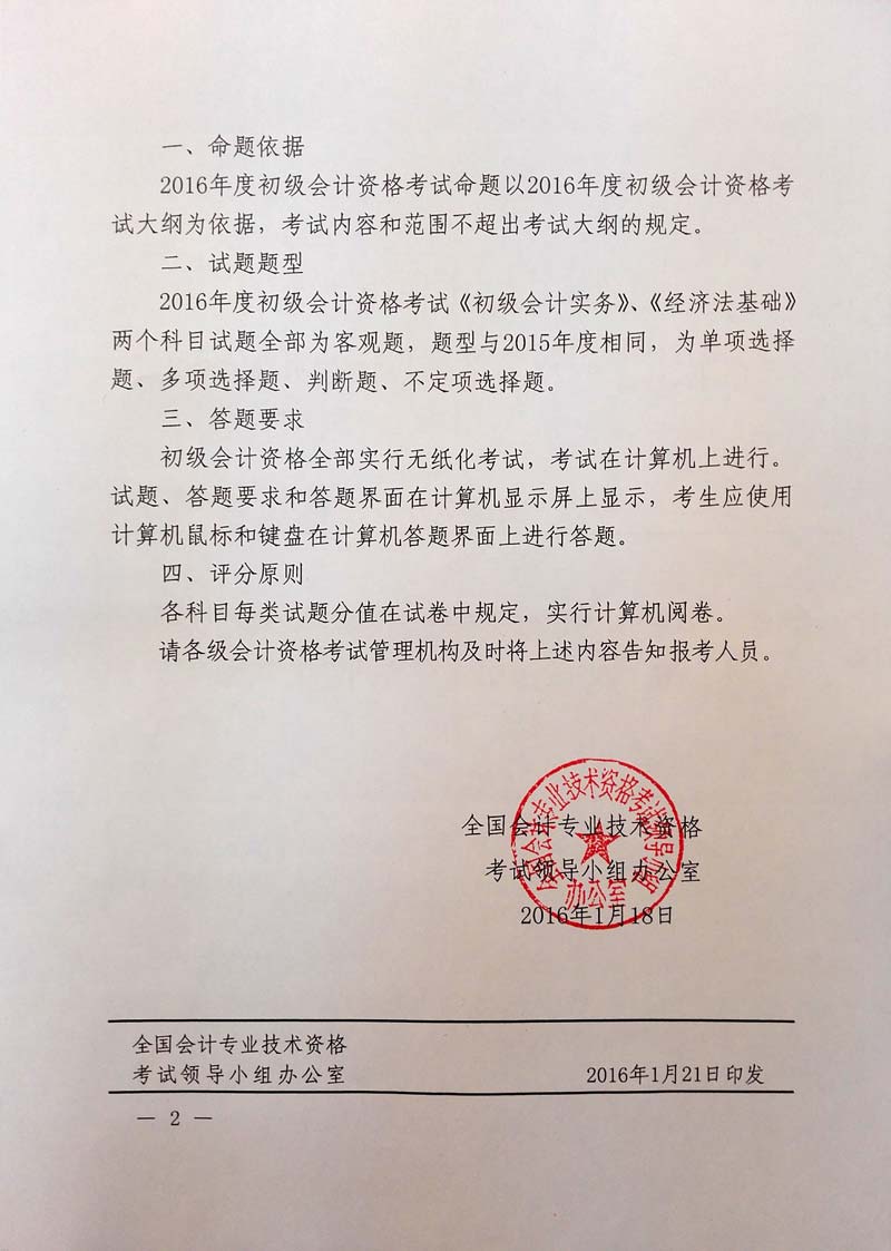 會考〔2016〕1號《關(guān)于2016年度全國會計(jì)專業(yè)技術(shù)初級資格考試題型等有關(guān)問題的通知》2