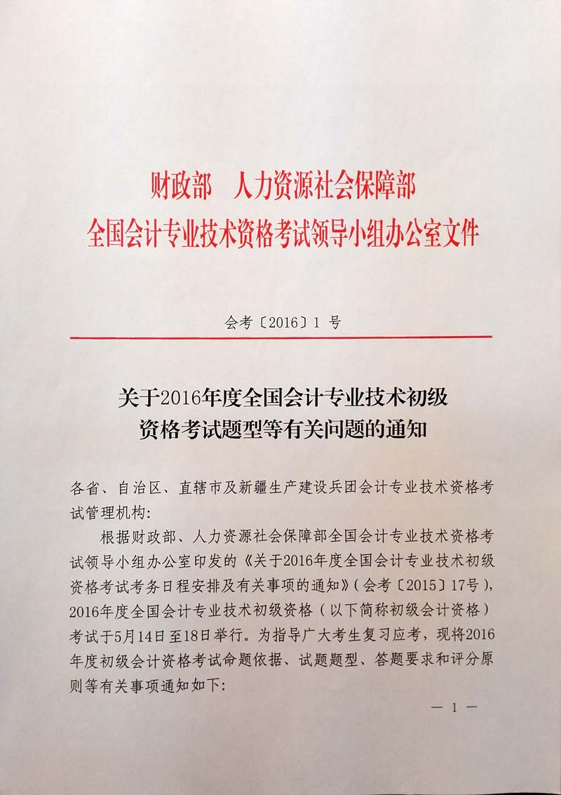 會考〔2016〕1號《關(guān)于2016年度全國會計(jì)專業(yè)技術(shù)初級資格考試題型等有關(guān)問題的通知》1