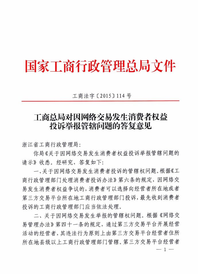 工商法字〔2015〕114號《工商總局對因網(wǎng)絡(luò)交易發(fā)生消費(fèi)者權(quán)益投訴舉報(bào)管轄問題的答復(fù)意見》
1