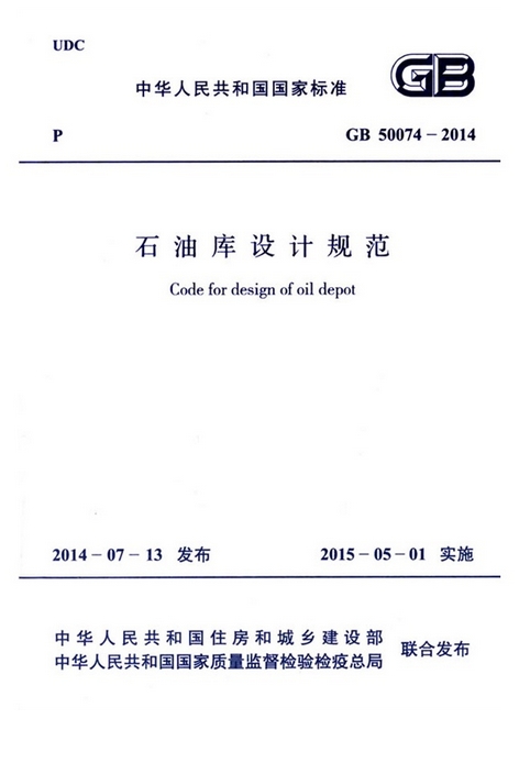 《石油庫設計規(guī)范》GB50074-2014（全文附PDF下載）