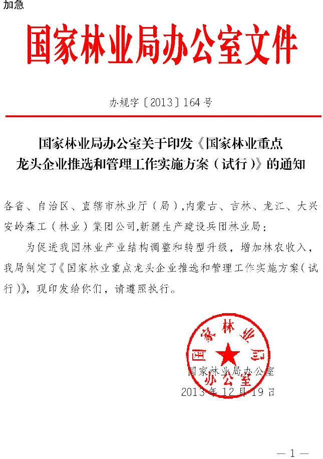 辦規(guī)字〔2013〕164號《國家林業(yè)重點龍頭企業(yè)推選和管理工作實施方案（試行）》全文