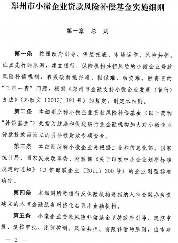 《鄭州市小微企業(yè)貸款風(fēng)險補(bǔ)償基金實(shí)施細(xì)則》全文