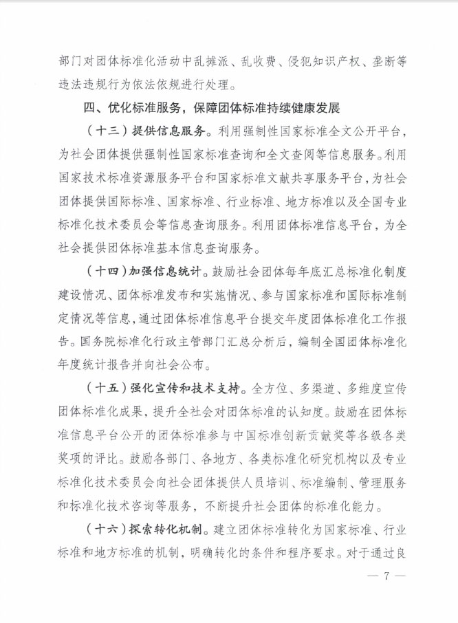 國質(zhì)檢標聯(lián)〔2016〕109號 質(zhì)檢總局國家標準委關于印發(fā)《關于培育和發(fā)展團體標準的指導意見》的通知5