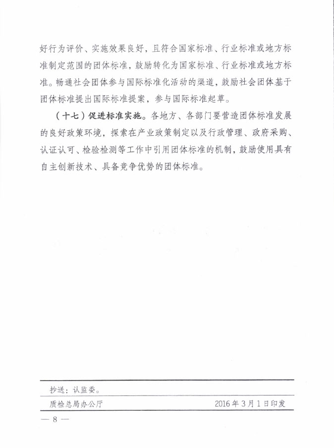 國質(zhì)檢標聯(lián)〔2016〕109號 質(zhì)檢總局國家標準委關于印發(fā)《關于培育和發(fā)展團體標準的指導意見》的通知6
