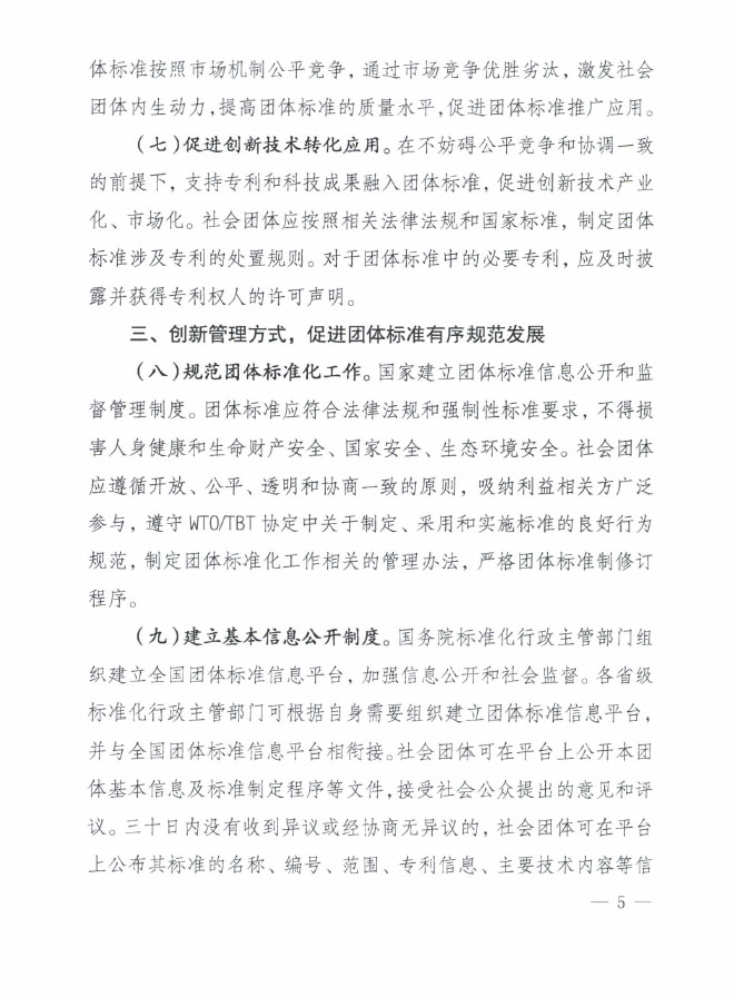 國質(zhì)檢標聯(lián)〔2016〕109號 質(zhì)檢總局國家標準委關于印發(fā)《關于培育和發(fā)展團體標準的指導意見》的通知3