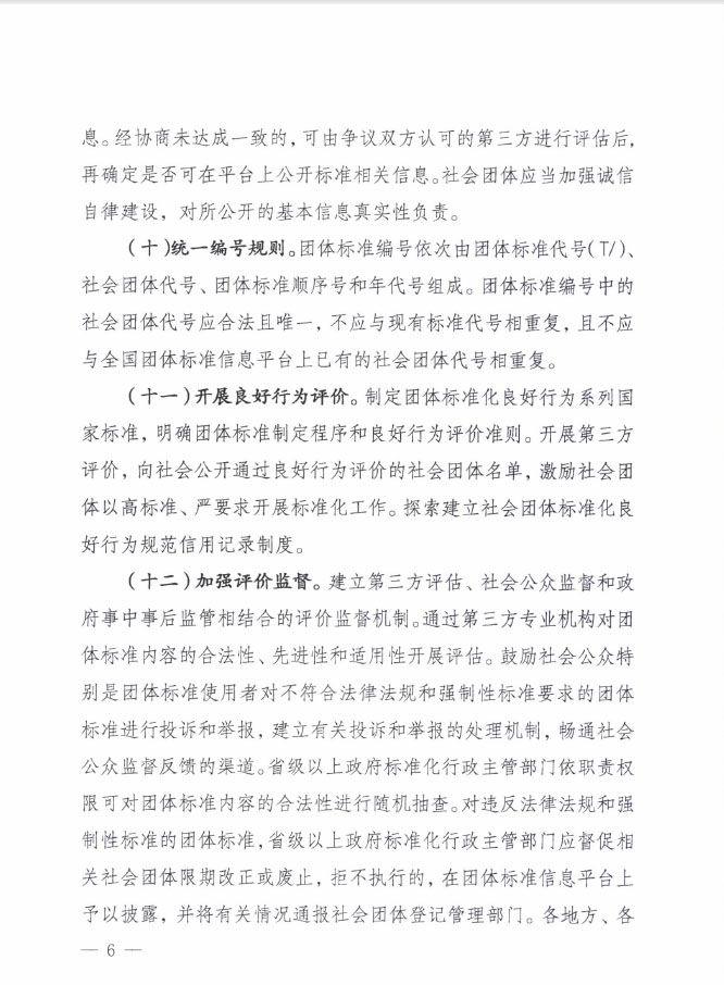 國質(zhì)檢標聯(lián)〔2016〕109號 質(zhì)檢總局國家標準委關于印發(fā)《關于培育和發(fā)展團體標準的指導意見》的通知4