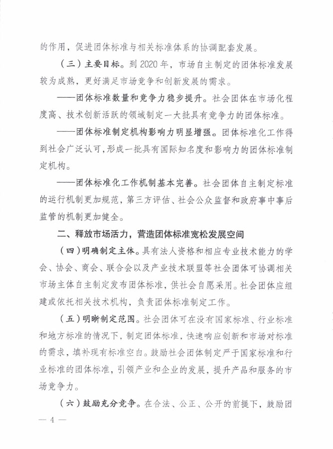 國質(zhì)檢標聯(lián)〔2016〕109號 質(zhì)檢總局國家標準委關于印發(fā)《關于培育和發(fā)展團體標準的指導意見》的通知2