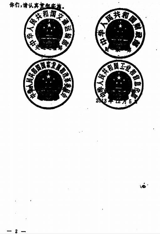 交水發(fā)〔2013〕729號《交通運輸部財政部國家發(fā)展改革委工業(yè)和信息化部關(guān)于印發(fā)老舊運輸船舶和單殼油輪提前報廢更新實施方案的通知》