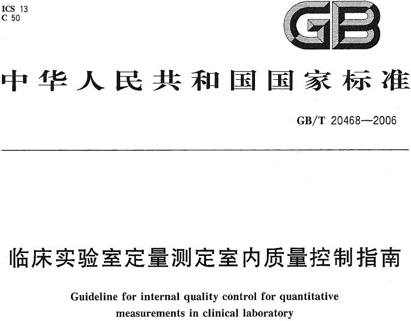 《臨床實驗室定量測定室內(nèi)質(zhì)量控制指南》GB/T20468-2006（全文附PDF下載）