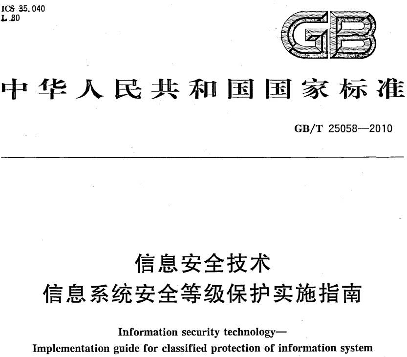 《信息安全技術(shù)信息系統(tǒng)安全等級保護實施指南》GB/T25058-2010（附全文PDF下載）