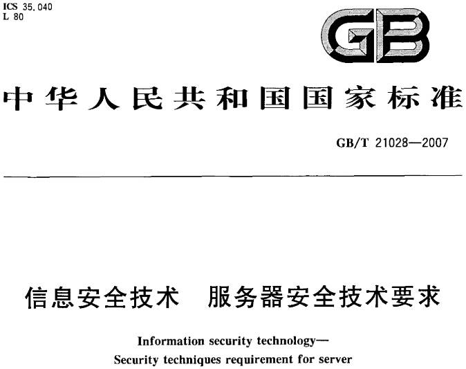 《信息安全技術服務器安全技術要求》GB/T21028-2007（全文附PDF下載）