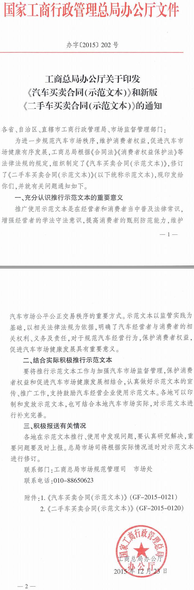 工商辦字〔2015〕202號(hào) 工商總局辦公廳關(guān)于印發(fā)《汽車買(mǎi)賣合同（示范文本）》和新版《二手車買(mǎi)賣合同（示范文本）》的通知
