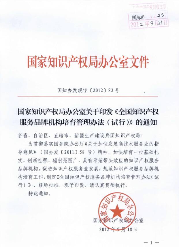 國知辦發(fā)規(guī)字〔2012〕 83號《全國知識產(chǎn)權(quán)服務品牌機構(gòu)培育管理辦法（試行）》（全文）