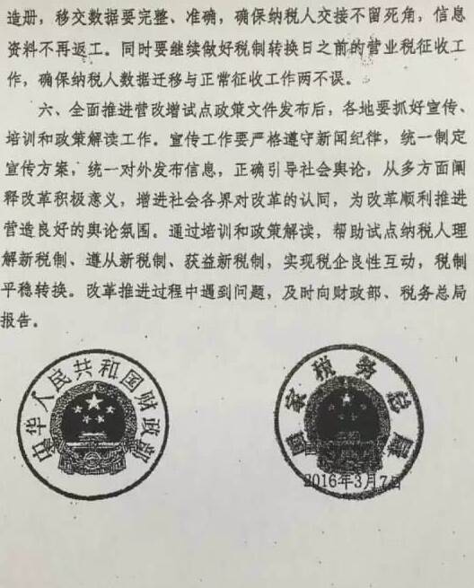 財(cái)稅〔2016〕32號《財(cái)政部國家稅務(wù)總局關(guān)于做好全面推開營業(yè)稅改征增值稅試點(diǎn)準(zhǔn)備工作的通知》3